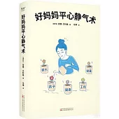 好媽媽平心靜氣術