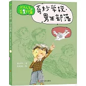 奇妙學校：男生部落