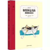 如果你是真的：逃跑熊的故事