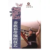 畲族彩帶編織技藝