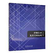 纖維藝術及其空間運用