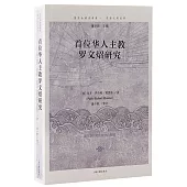 首位華人主教羅文炤研究