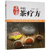 古方中的茶療方