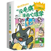 “沒毛病”漫畫心理學(全六冊)