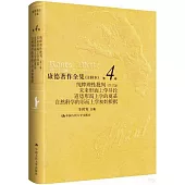 康德著作全集（註釋本）（第4卷）純粹理性批判（第1版）：未來形而上學導論 道德形而上學的奠基 自然科學的形而上學初始根據