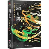 三國前傳：漢末群雄天子夢(修訂本)