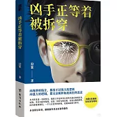 兇手正等着被拆穿