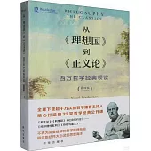 從《理想國》到《正義論》：部西方哲學經典導讀(第四版)
