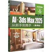 AI+3ds Max 2025從新手到高手(微課版)