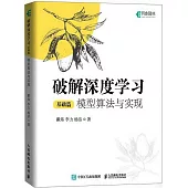 破解深度學習(基礎篇)：模型算法與實現