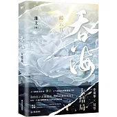 吞海(大結局)