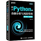 基於Python的金融分析與風險管理(暢享版·基礎卷)