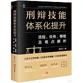 刑辯技能體系化提升：流程、任務、模板及難點解析