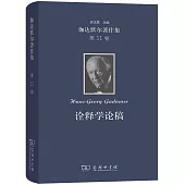 伽達默爾著作集(第11卷)詮釋學論稿：報告與論文
