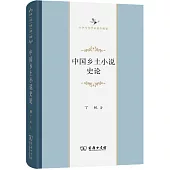 中國鄉土小說史論