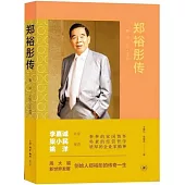 鄭裕彤傳--勤、誠、義的人生實踐