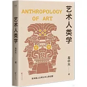 藝術人類學