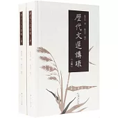 歷代文選講疏(上下冊)