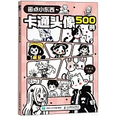 畫點小東西：卡通頭像500例