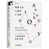 劍橋大學人類學十五講：人類學理論的流派與風格