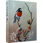 飛鳥奇緣：理查德·韋瑟利觀鳥手繪與歷險筆記