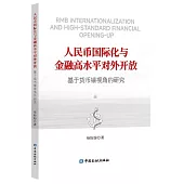 人民幣國際化與金融高水平對外開放：基於貨幣錨視角的研究