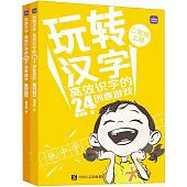 玩轉漢字：高效識字的24個創意遊戲(二年級上、下冊)(全二冊)