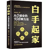 白手起家：從0創業的108種方法