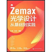 Zemax光學設計從基礎到實踐