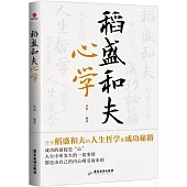 稻盛和夫心學