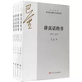 講真話的書(全四冊)