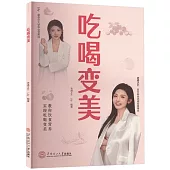 吃喝變美