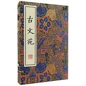 古文苑(上下)