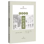 民國醫家婦科醫案