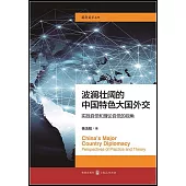 波瀾壯闊的中國特色大國外交：實踐自覺和理論自覺的視角