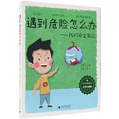 遇到危險怎麼辦--我的安全筆記(大字注音版)