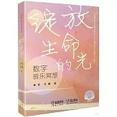 數字音樂冥想 綻放生命的光