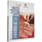 天一閣古籍修復技藝