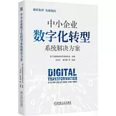 中小企業數字化轉型系統解決方案