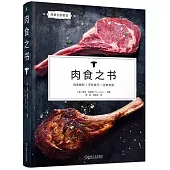 肉食之書