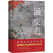 涵變：清末民初的國家建構與現代困境(1895-1917)