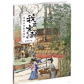 我在宋朝開小館：偶遇點茶的李清照