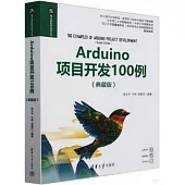 Arduino項目開發100例 (典藏版)