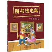 圖書館老鼠(4)：探險家日記