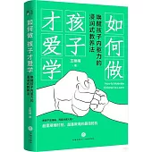 如何做孩子才愛學：喚醒孩子內驅力的侵潤式教養法