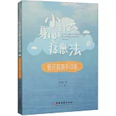 小白雲身心療愈法：看見你的不可能