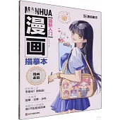 萌新入門漫畫描摹本：漫畫素描