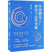 中國製造工廠困局與運營突破