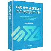 環境、社會、治理(ESG)信息披露操作手冊