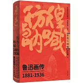 彷徨與吶喊：魯迅畫傳